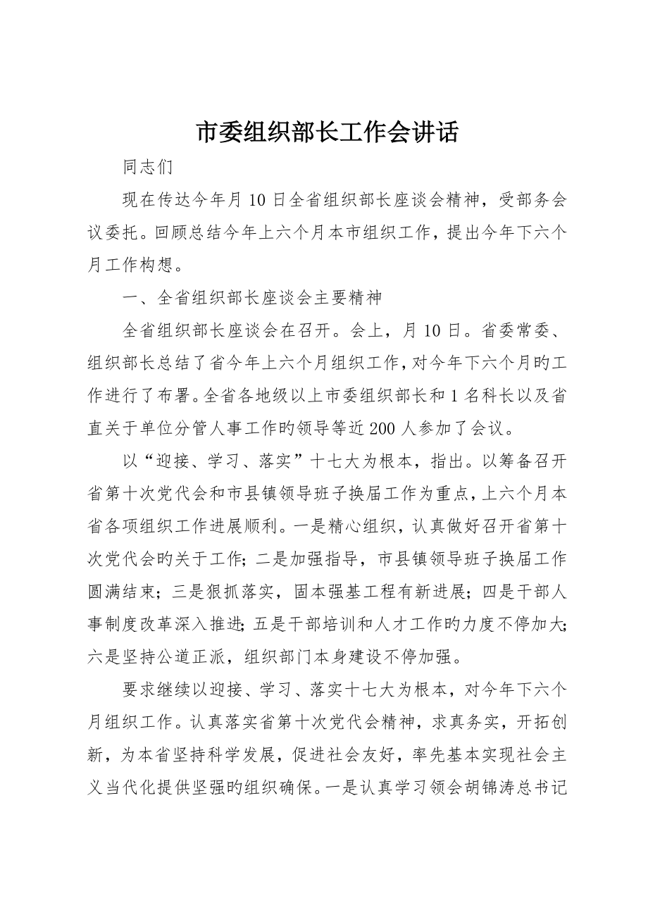 市委组织部长工作会讲话_第1页