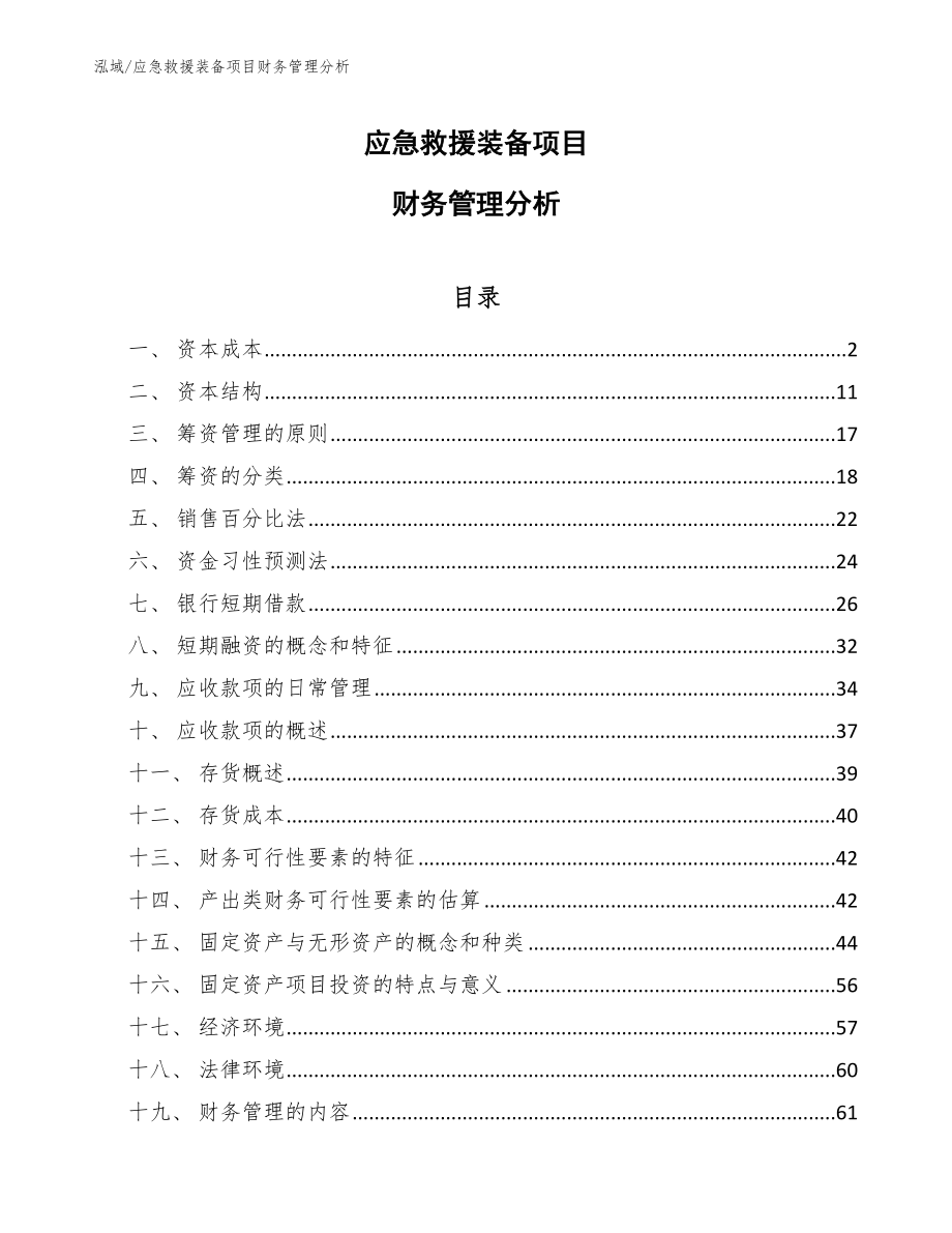 应急救援装备项目财务管理分析_第1页