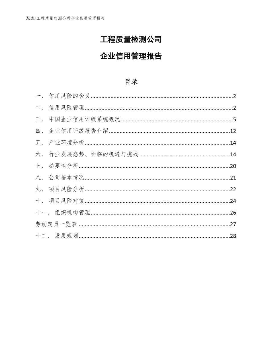 工程质量检测公司企业信用管理报告_第1页