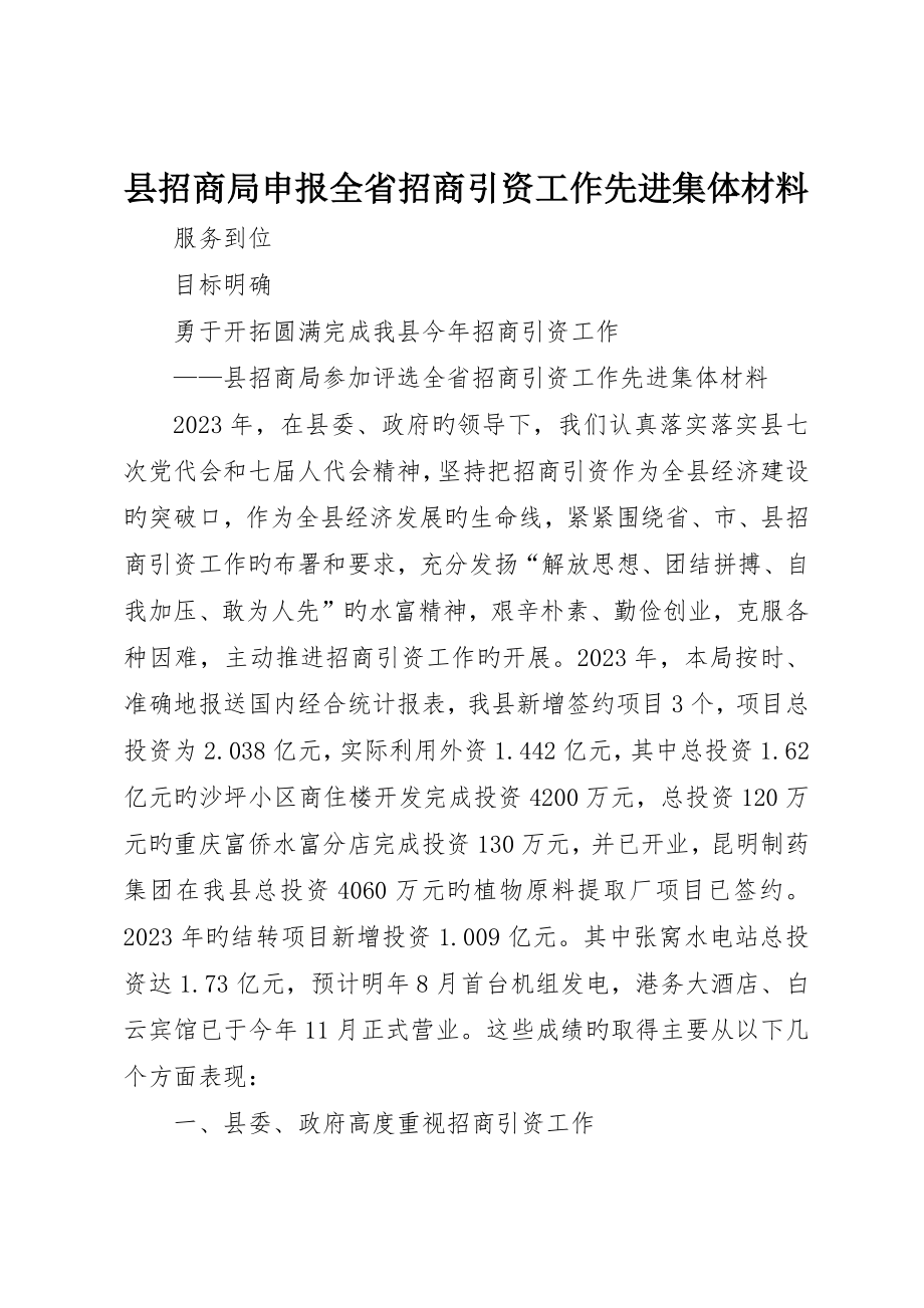 县招商局申报全省招商引资工作先进集体材料__第1页