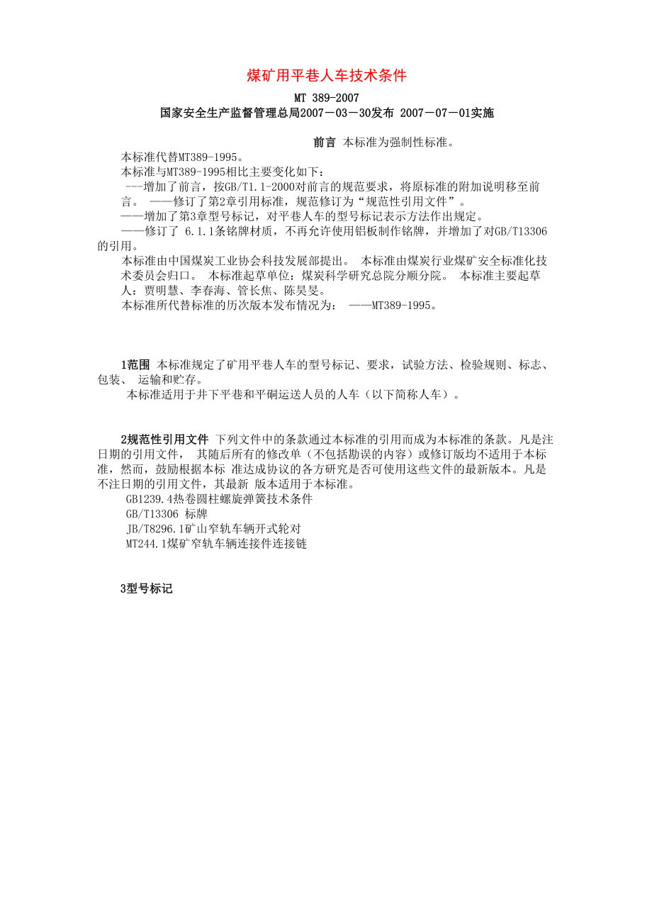 煤矿用平巷人车技术条件_第1页