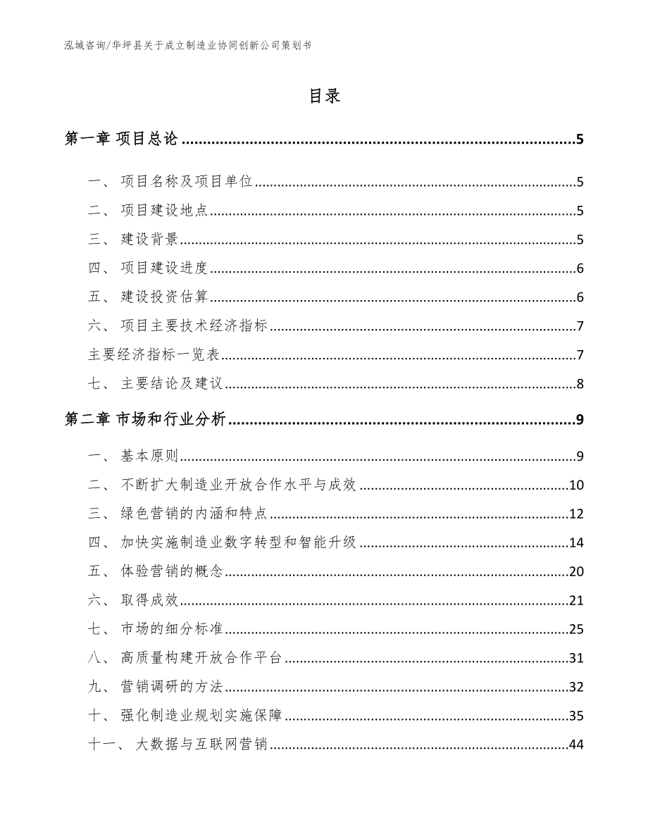 华坪县关于成立制造业协同创新公司策划书_第1页