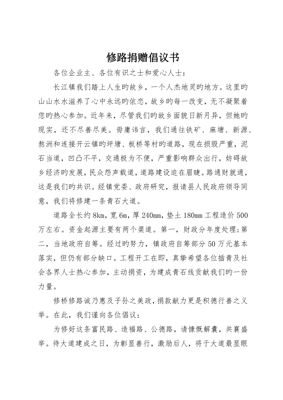 修路捐赠倡议书_第1页