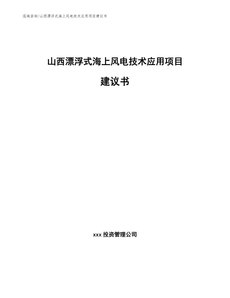山西漂浮式海上风电技术应用项目建议书_模板参考_第1页