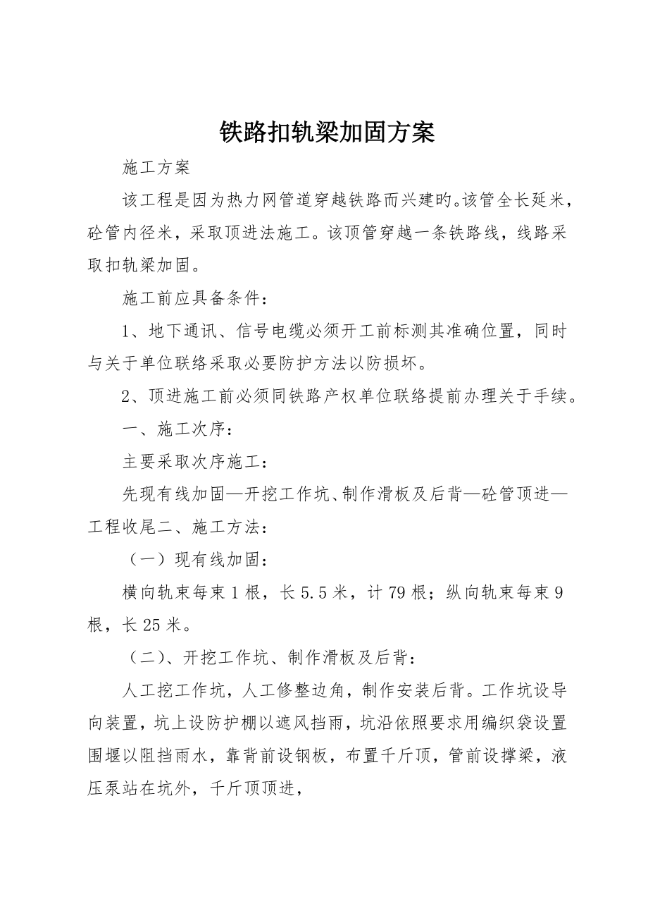 铁路扣轨梁加固方案_第1页