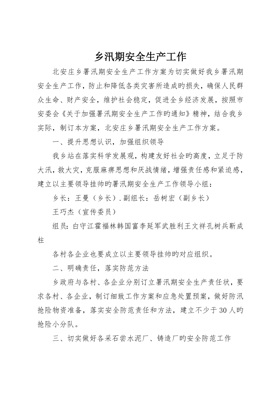 乡汛期安全生产工作_第1页