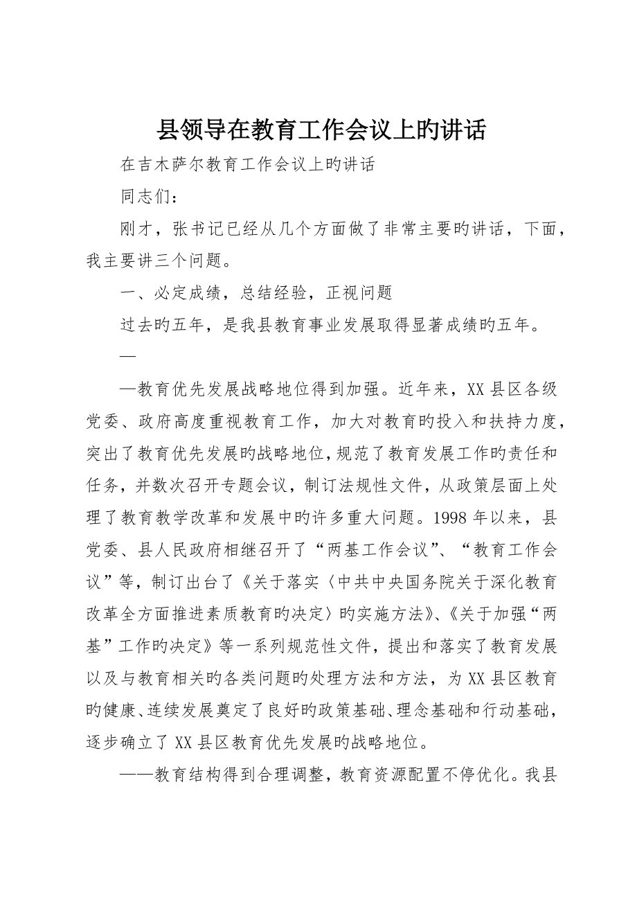 县领导在教育工作会议上的致辞_第1页