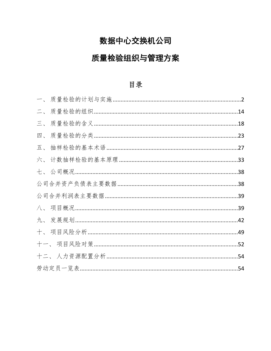 数据中心交换机公司质量检验组织与管理方案_参考_第1页