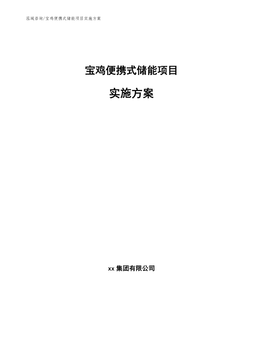 宝鸡便携式储能项目实施方案模板参考_第1页