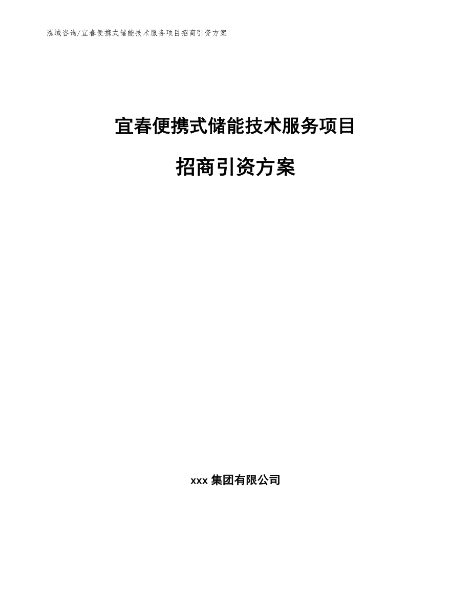 宜春便携式储能技术服务项目招商引资方案模板范文_第1页