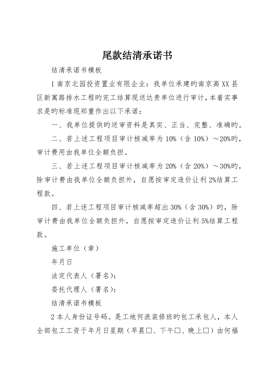 尾款结清承诺书_第1页