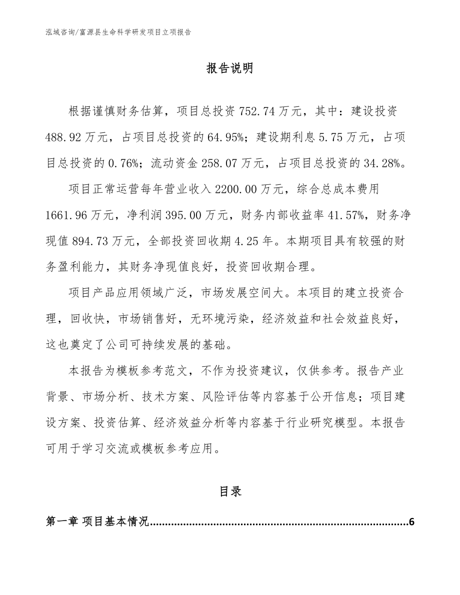 富源县生命科学研发项目立项报告【范文】_第1页