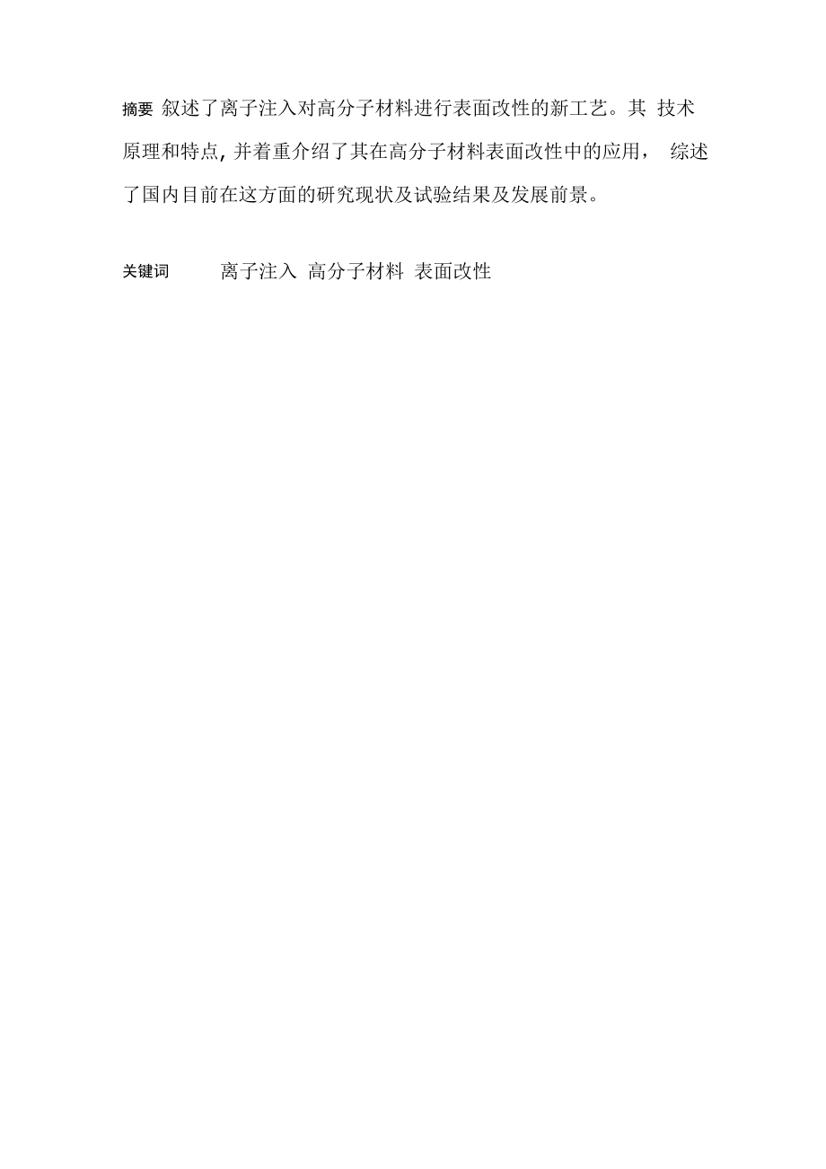 离子注入高分子材料表面改性_第1页