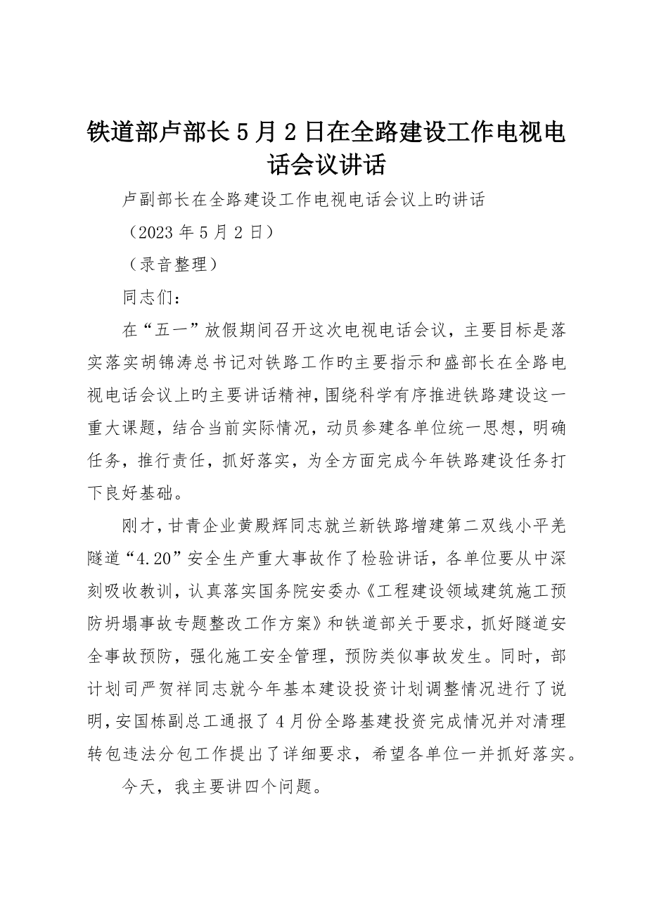 铁道部卢部长5月日在全路建设工作电视电话会议致辞_第1页
