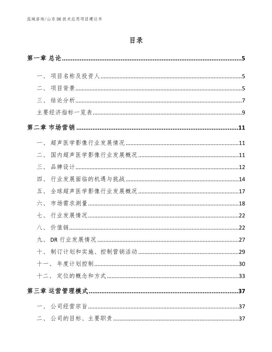山东DR技术应用项目建议书_模板范文_第1页