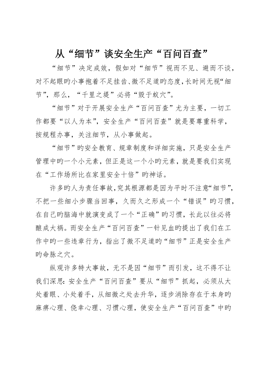 从“细节”谈安全生产“百问百查”_第1页