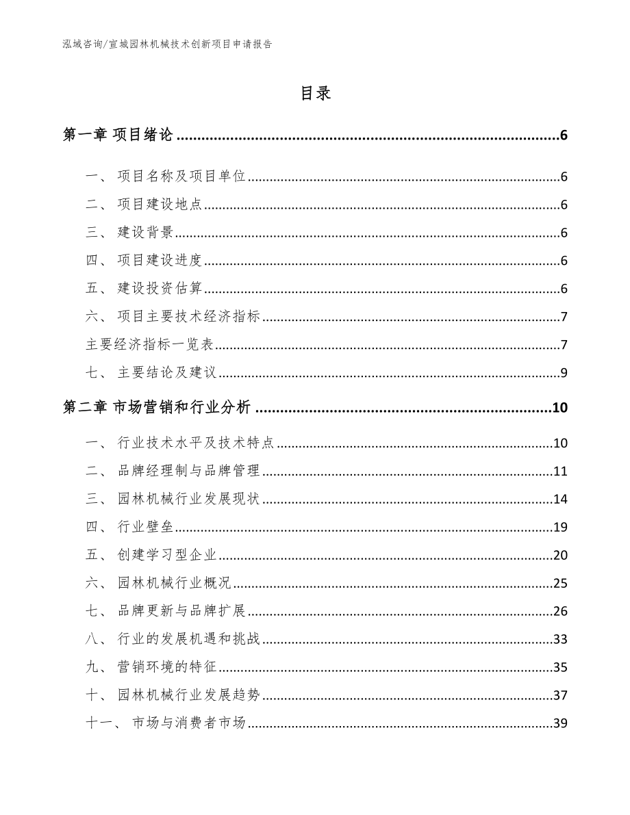 宣城园林机械技术创新项目申请报告_模板范本_第1页