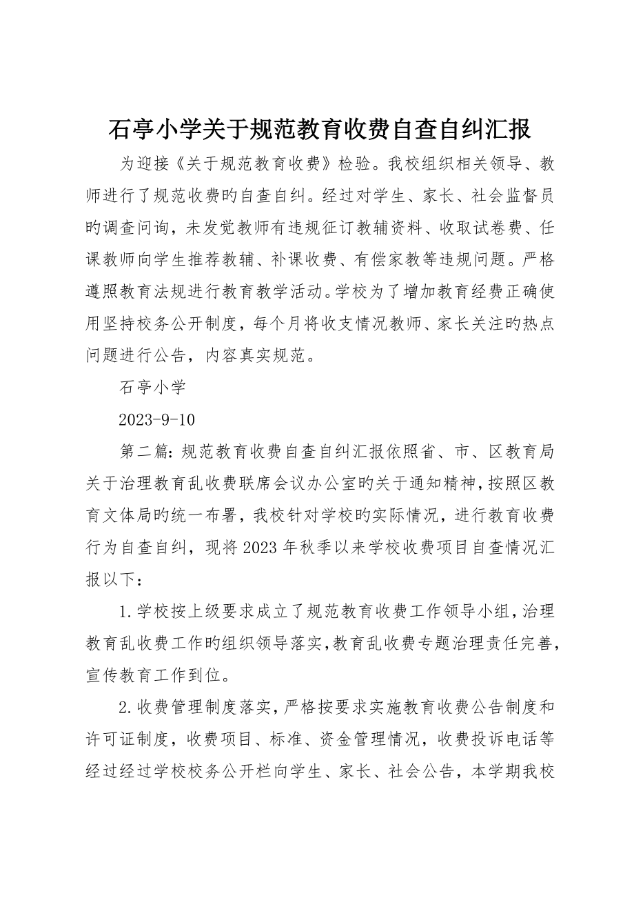 石亭小学关于规范教育收费自查自纠报告_第1页
