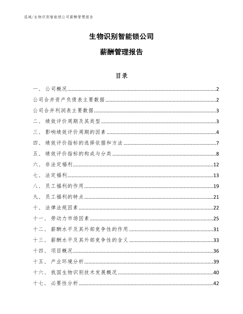 生物识别智能锁公司薪酬管理报告【参考】_第1页