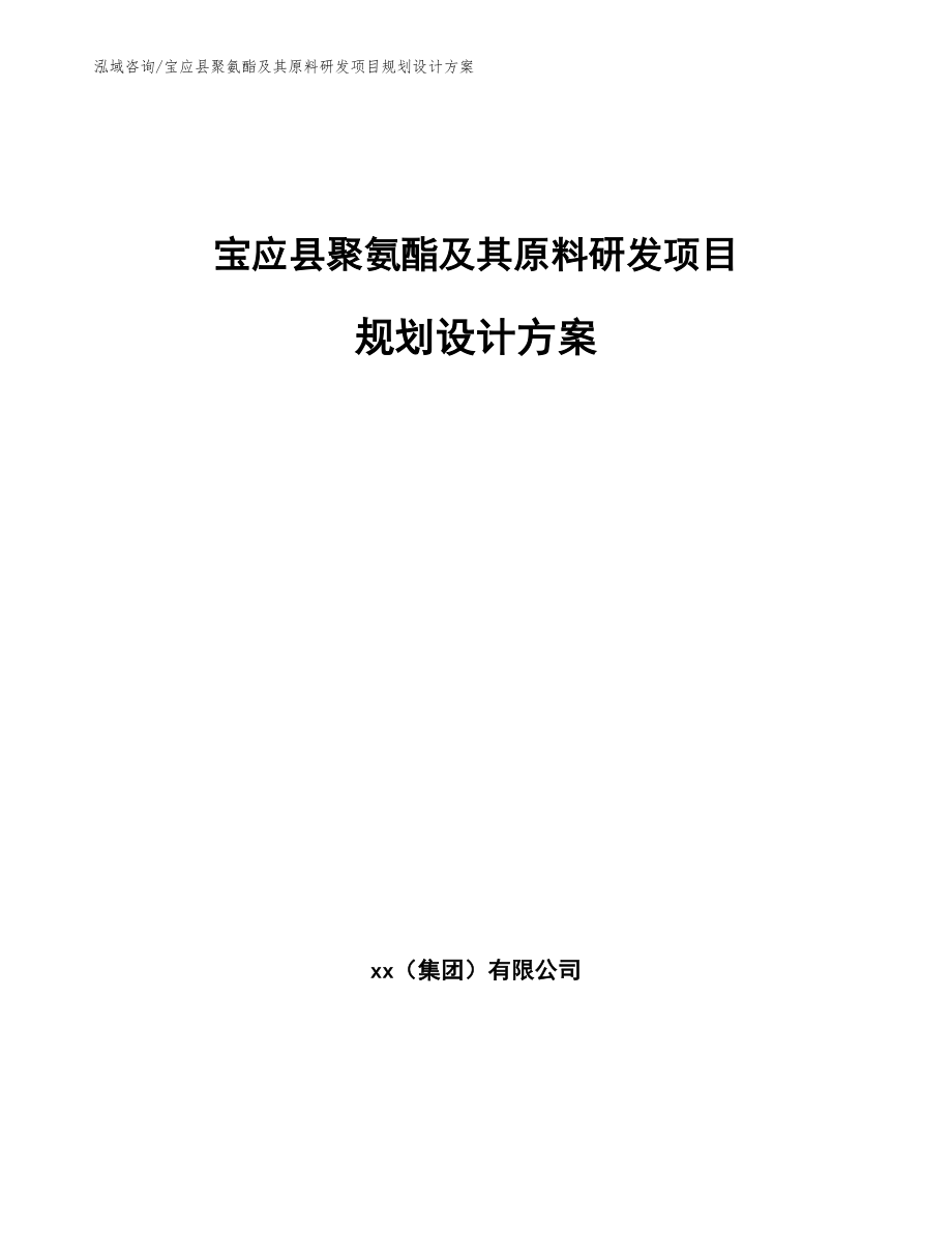 宝应县聚氨酯及其原料研发项目规划设计方案_参考模板_第1页