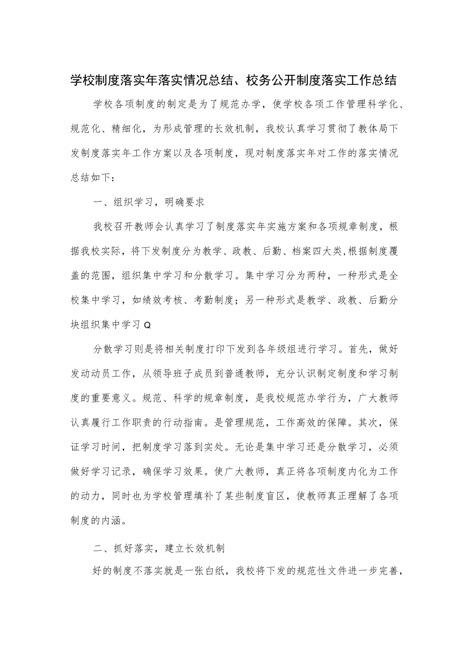 学校制度落实年落实情况总结、校务公开制度落实工作总结_第1页