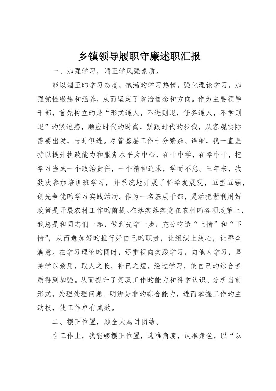 乡镇领导履职守廉述职报告_第1页