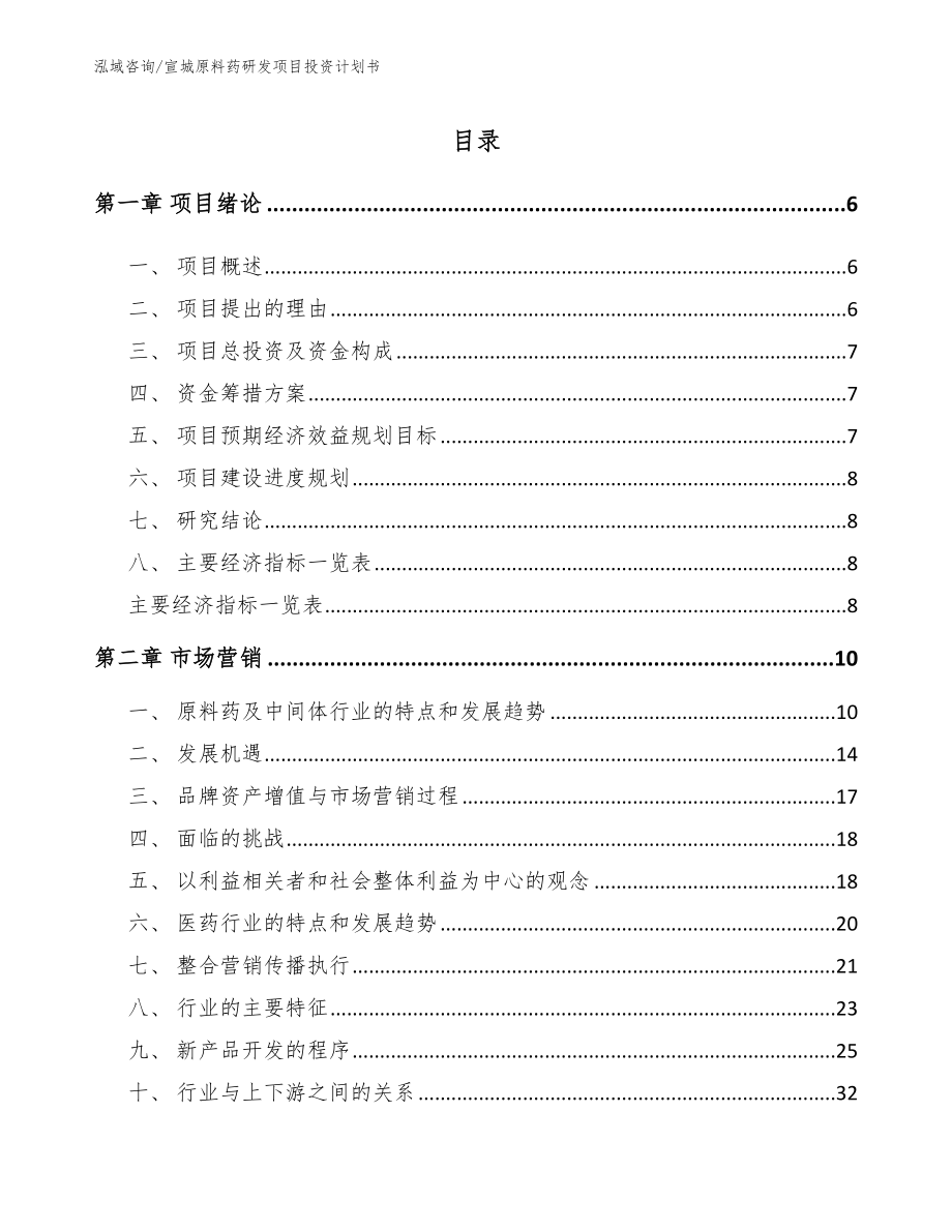 宣城原料药研发项目投资计划书范文_第1页