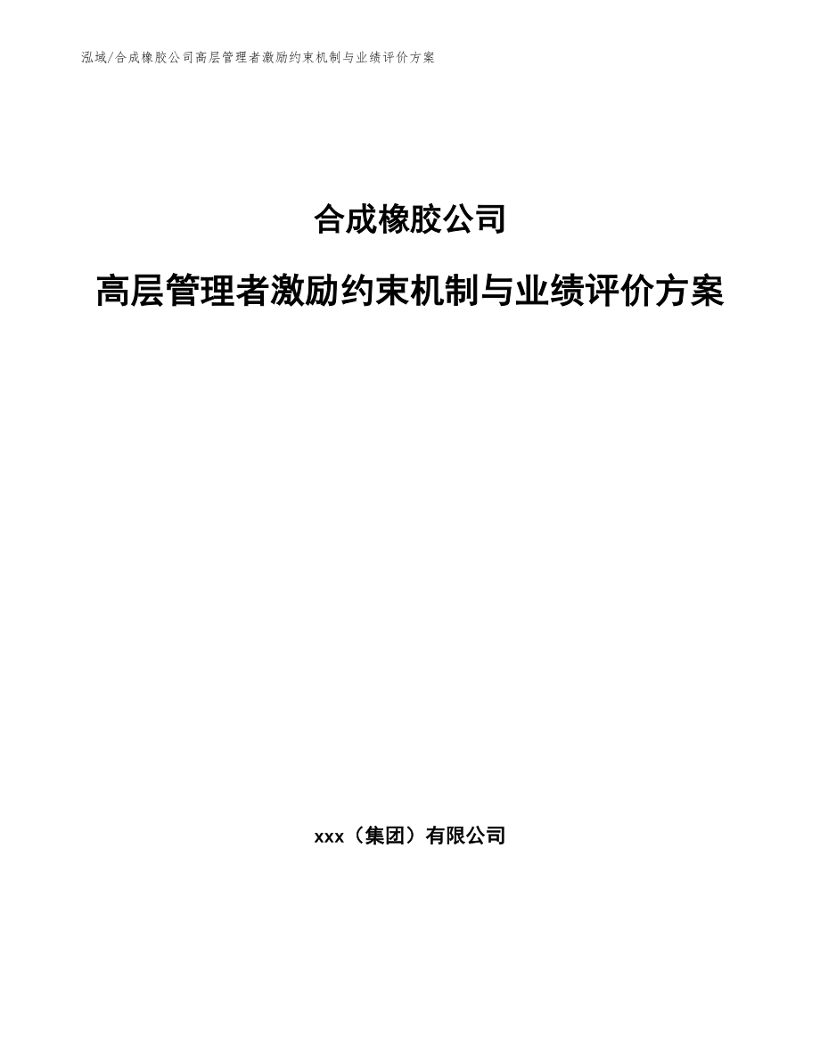 合成橡胶公司高层管理者激励约束机制与业绩评价方案【范文】_第1页