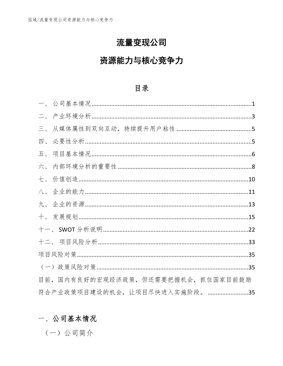 流量变现公司资源能力与核心竞争力_范文_第1页