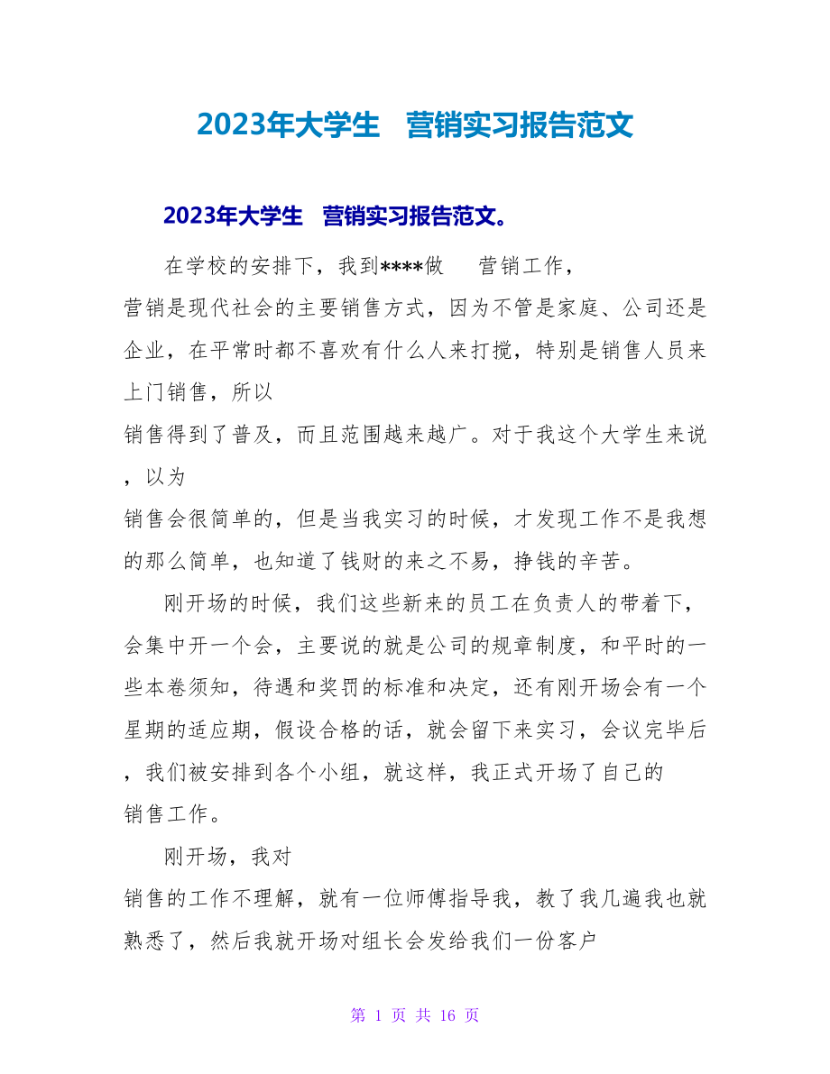 2023年大学生电话营销实习报告范文_第1页