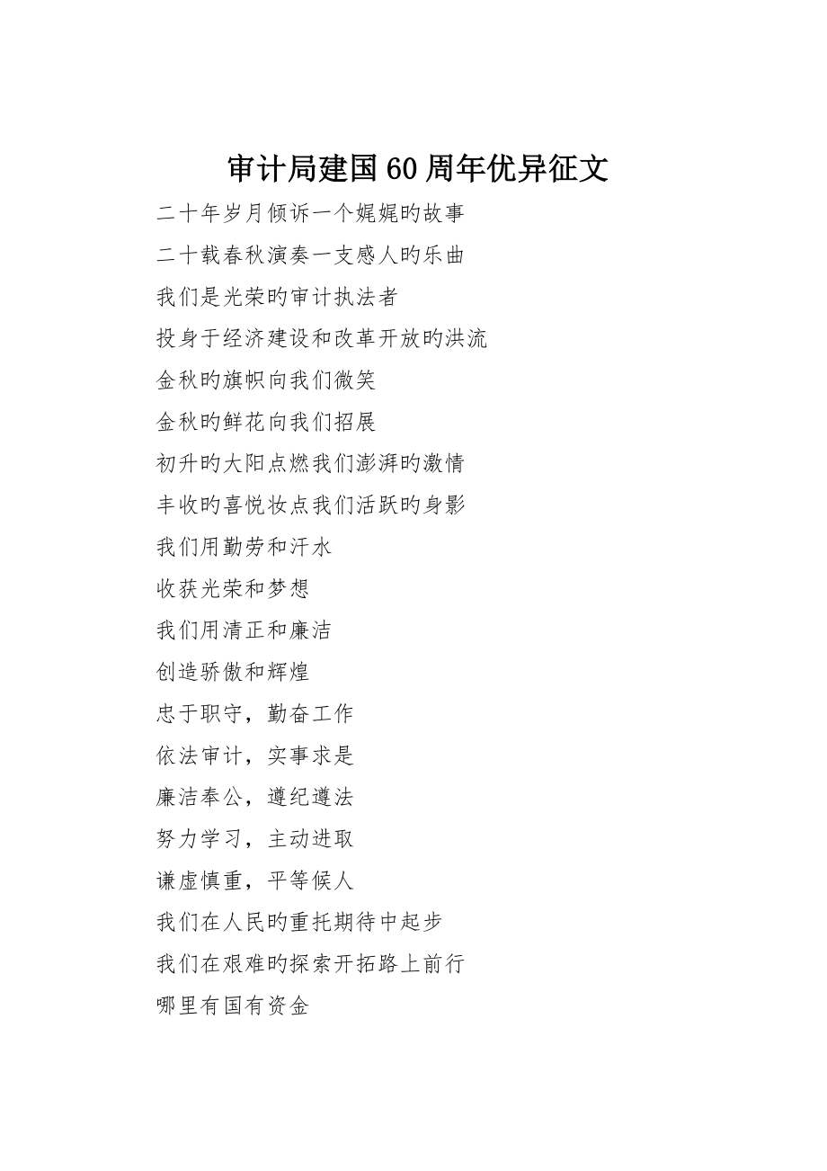 审计局建国60周年优秀征文_第1页