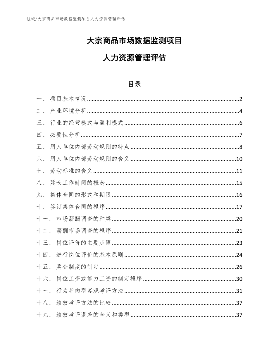 大宗商品市场数据监测项目人力资源管理评估（参考）_第1页