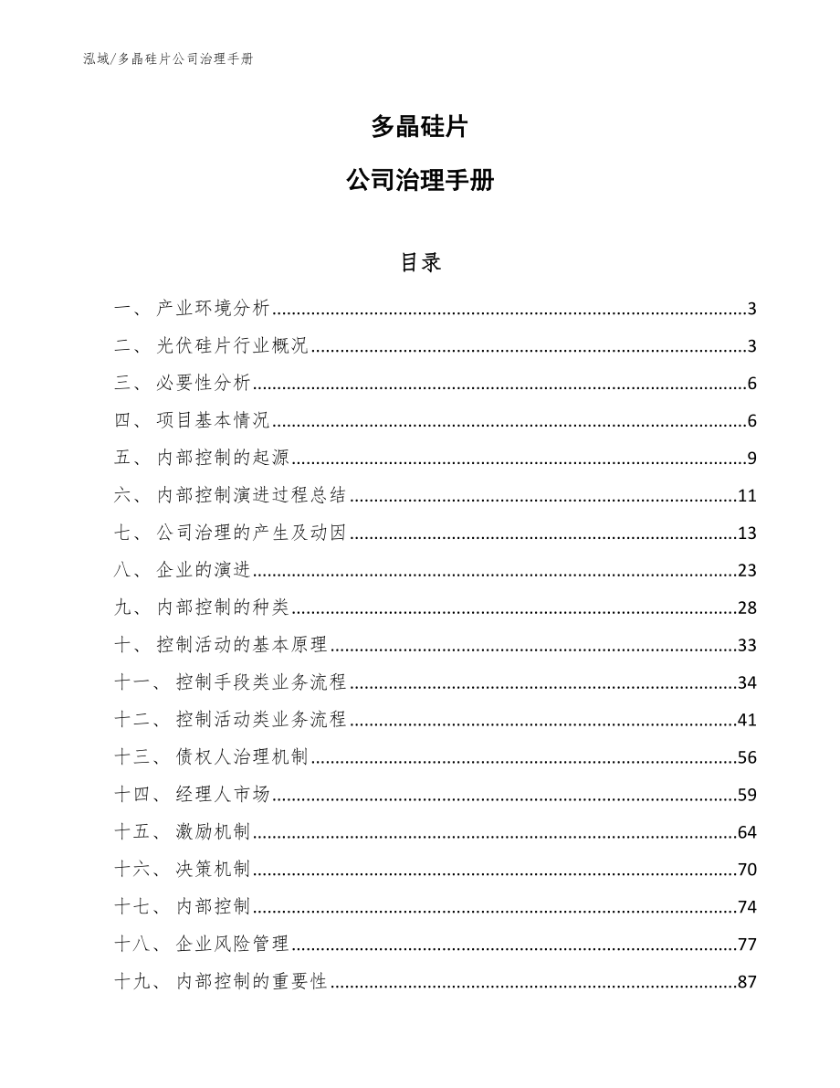 多晶硅片公司治理手册【参考】_第1页