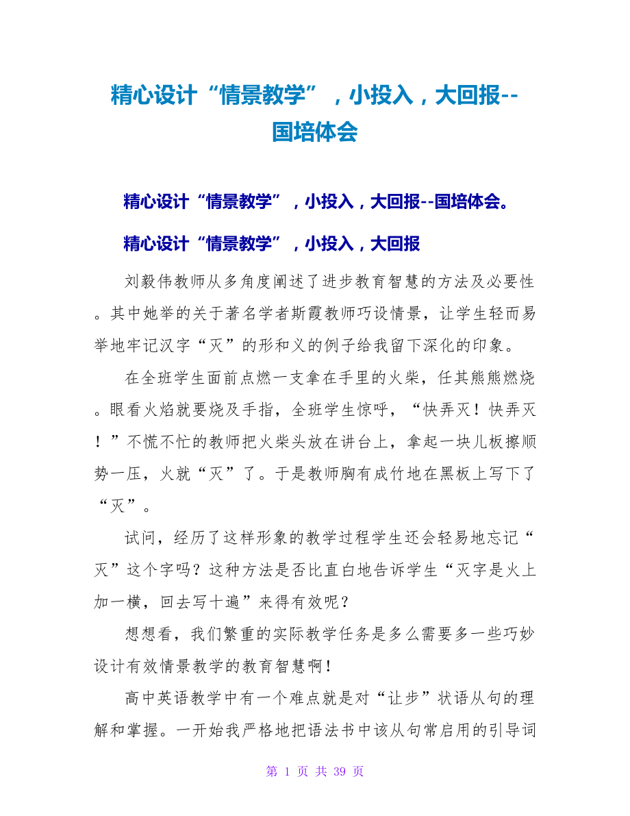 精心设计“情景教学”小投入大回报--国培体会_第1页