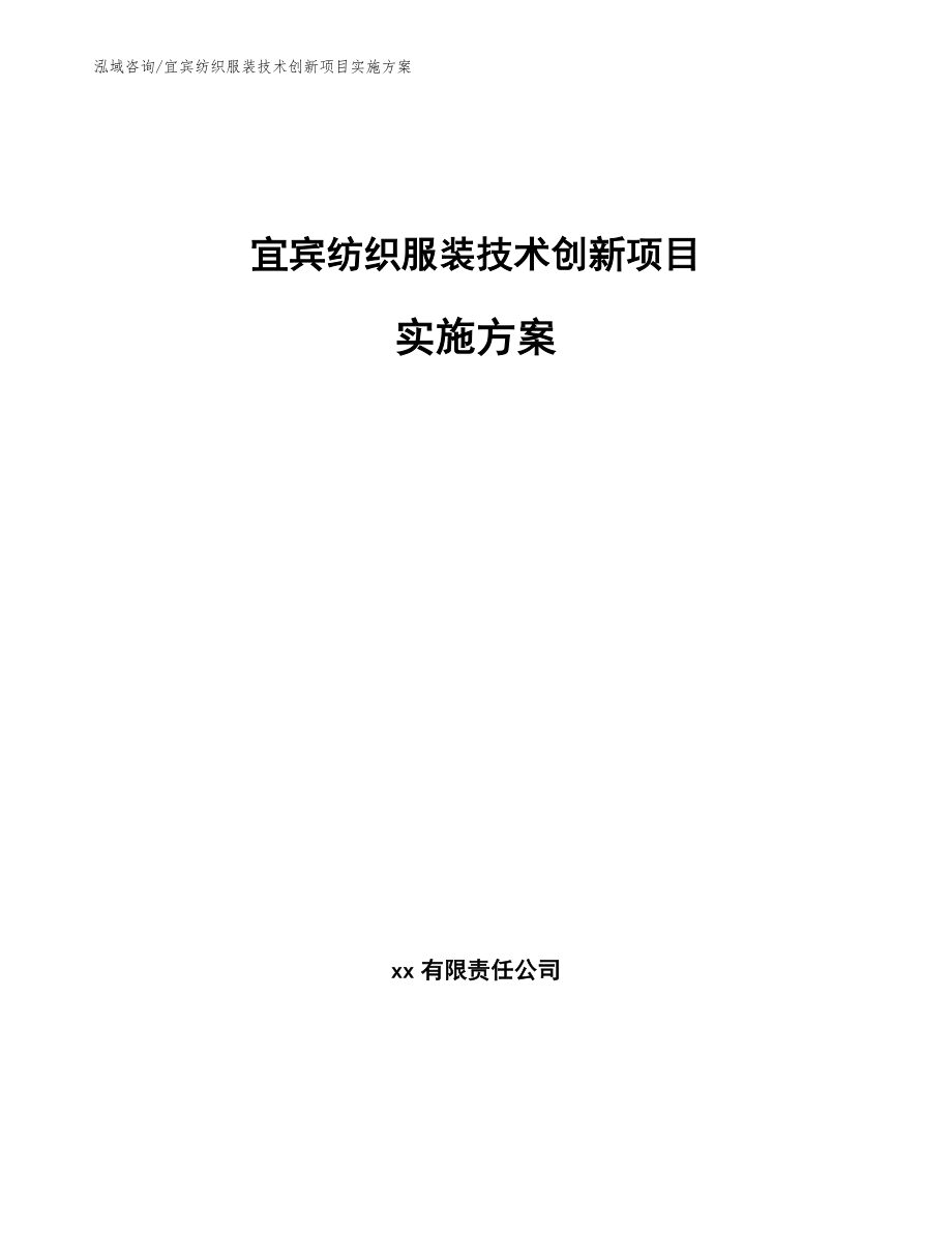 宜宾纺织服装技术创新项目实施方案_第1页
