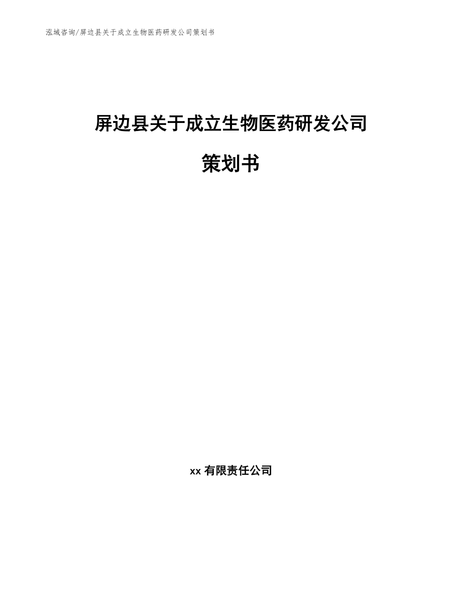 屏边县关于成立生物医药研发公司策划书（模板范文）_第1页
