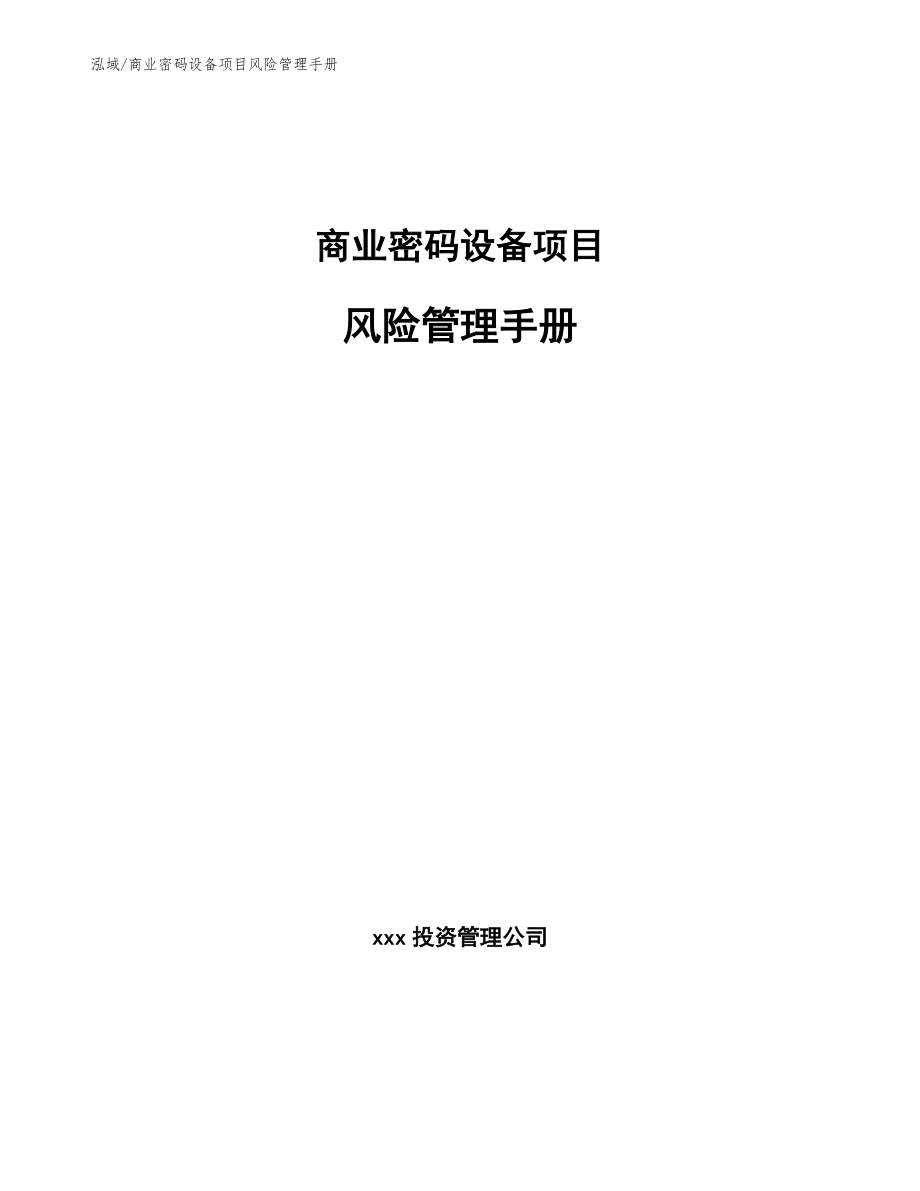 商业密码设备项目风险管理手册（范文）_第1页