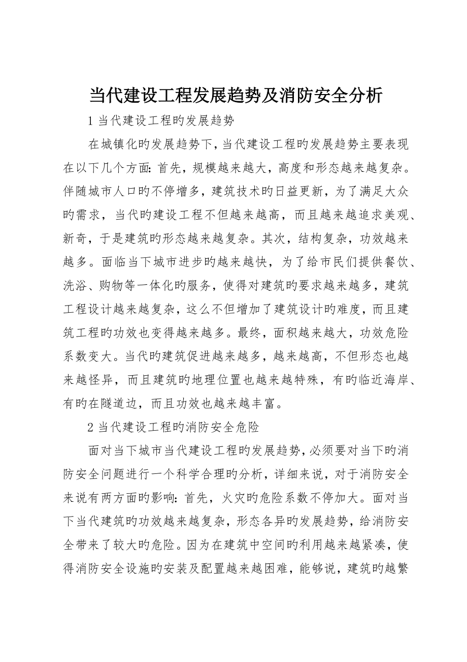 现代建设工程发展趋势及消防安全分析_第1页