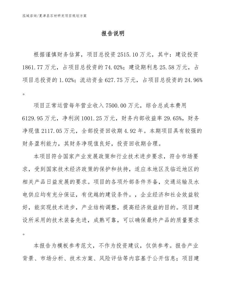 夏津县石材研发项目规划方案_第1页
