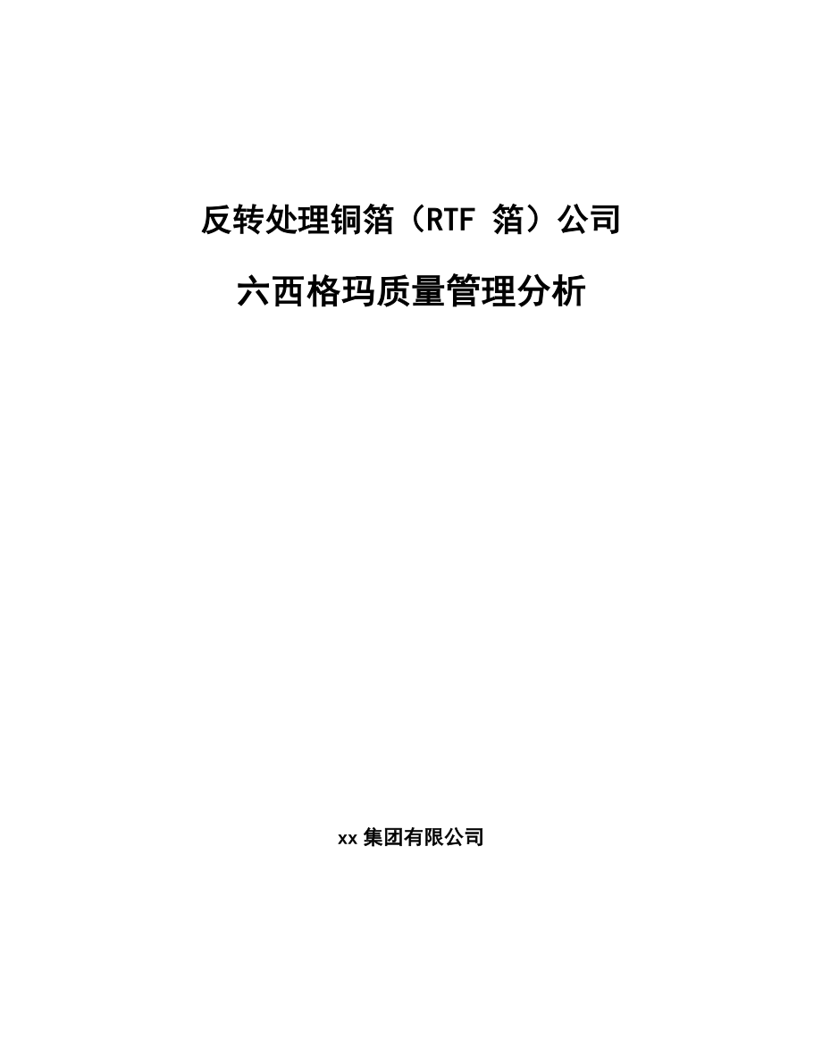反转处理铜箔（RTF 箔）公司六西格玛质量管理分析_第1页
