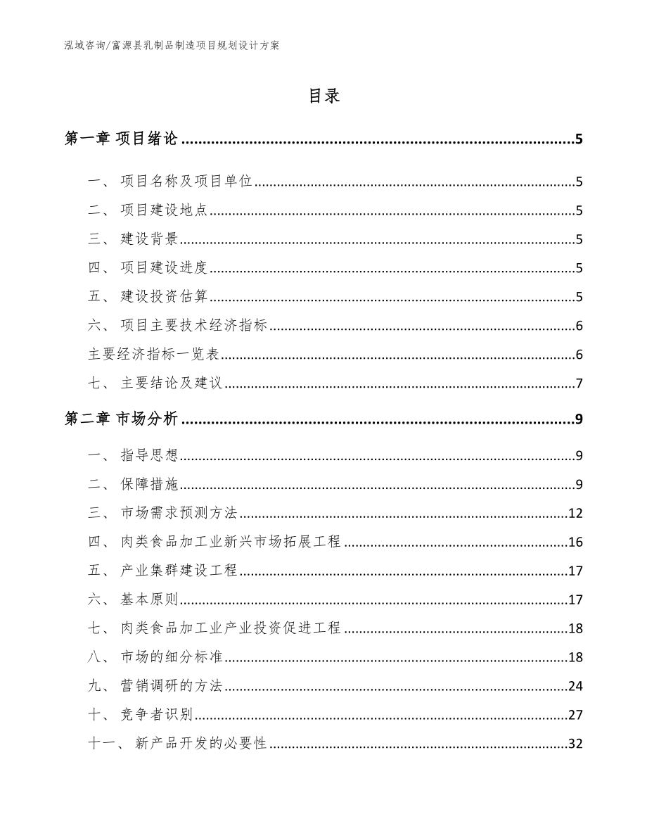 富源县乳制品制造项目规划设计方案（模板范文）_第1页