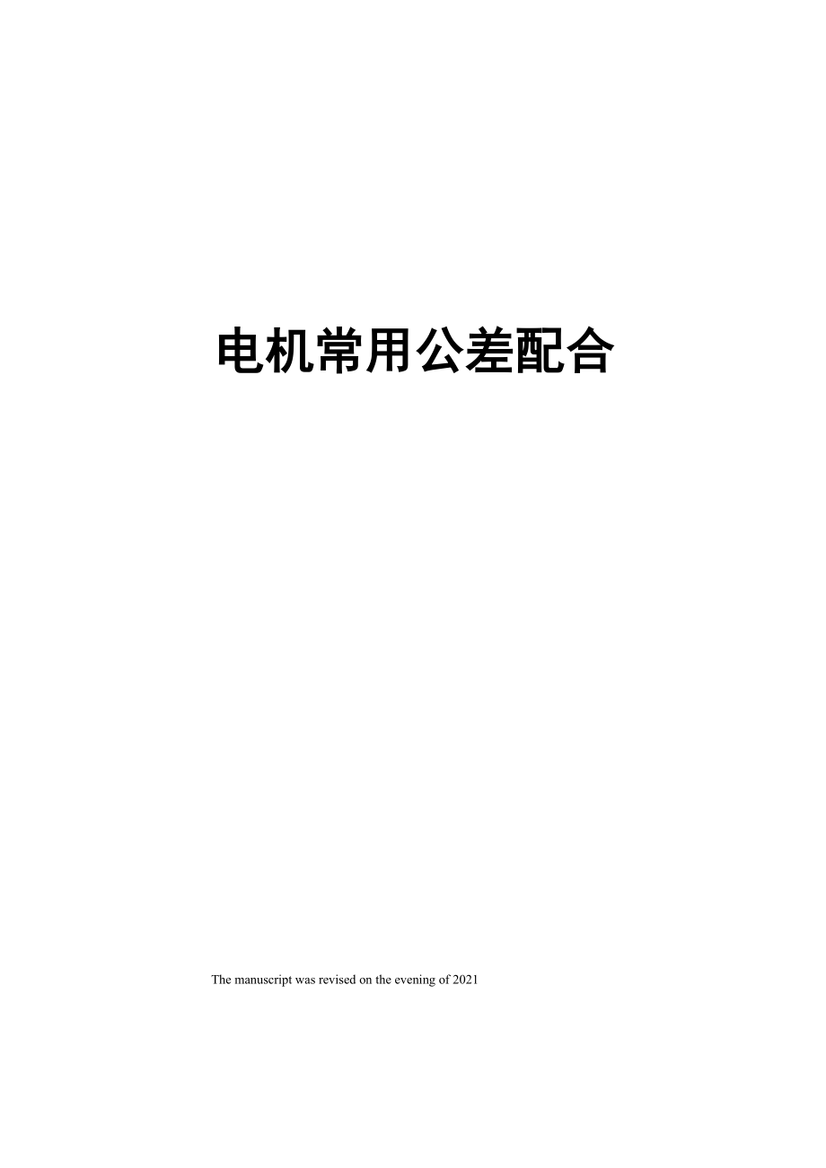 电机常用公差配合_第1页