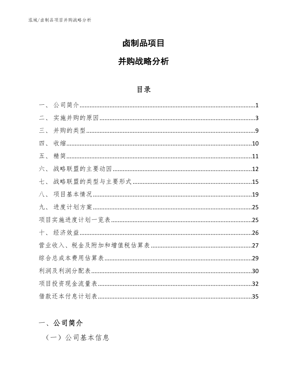 卤制品项目并购战略分析_第1页