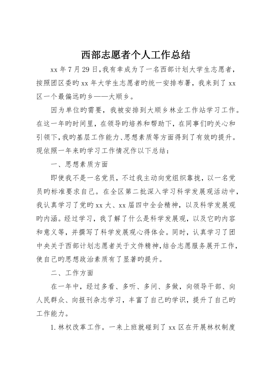 西部志愿者个人工作总结_第1页