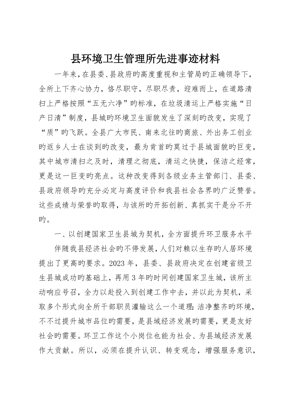 县环境卫生管理所先进事迹材料_第1页