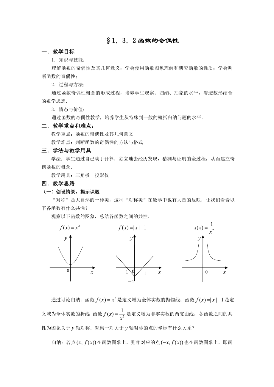 人教A版数学必修一教案：§1_3_2函数的奇偶性_第1页