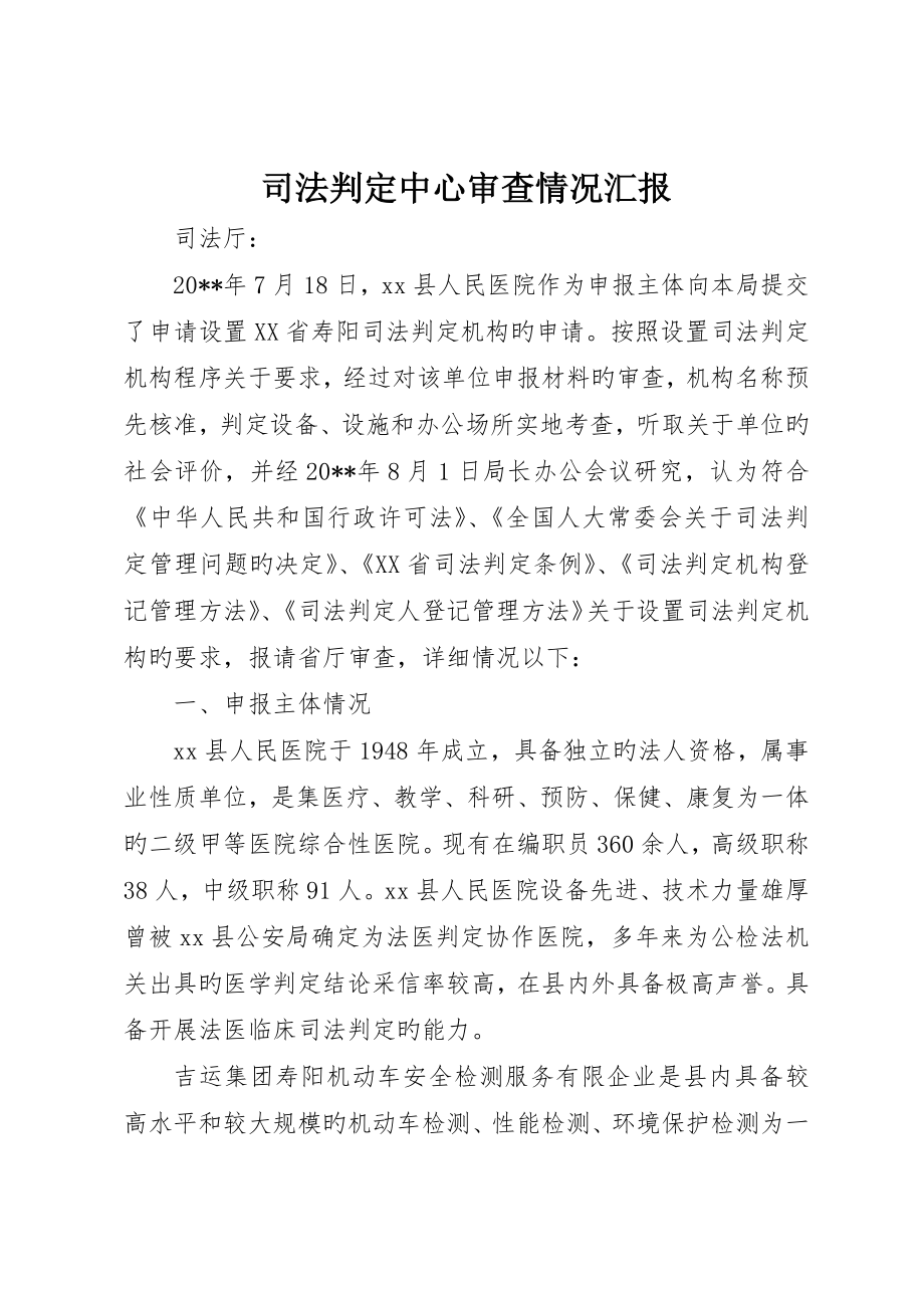 司法鉴定中心审查情况报告_第1页