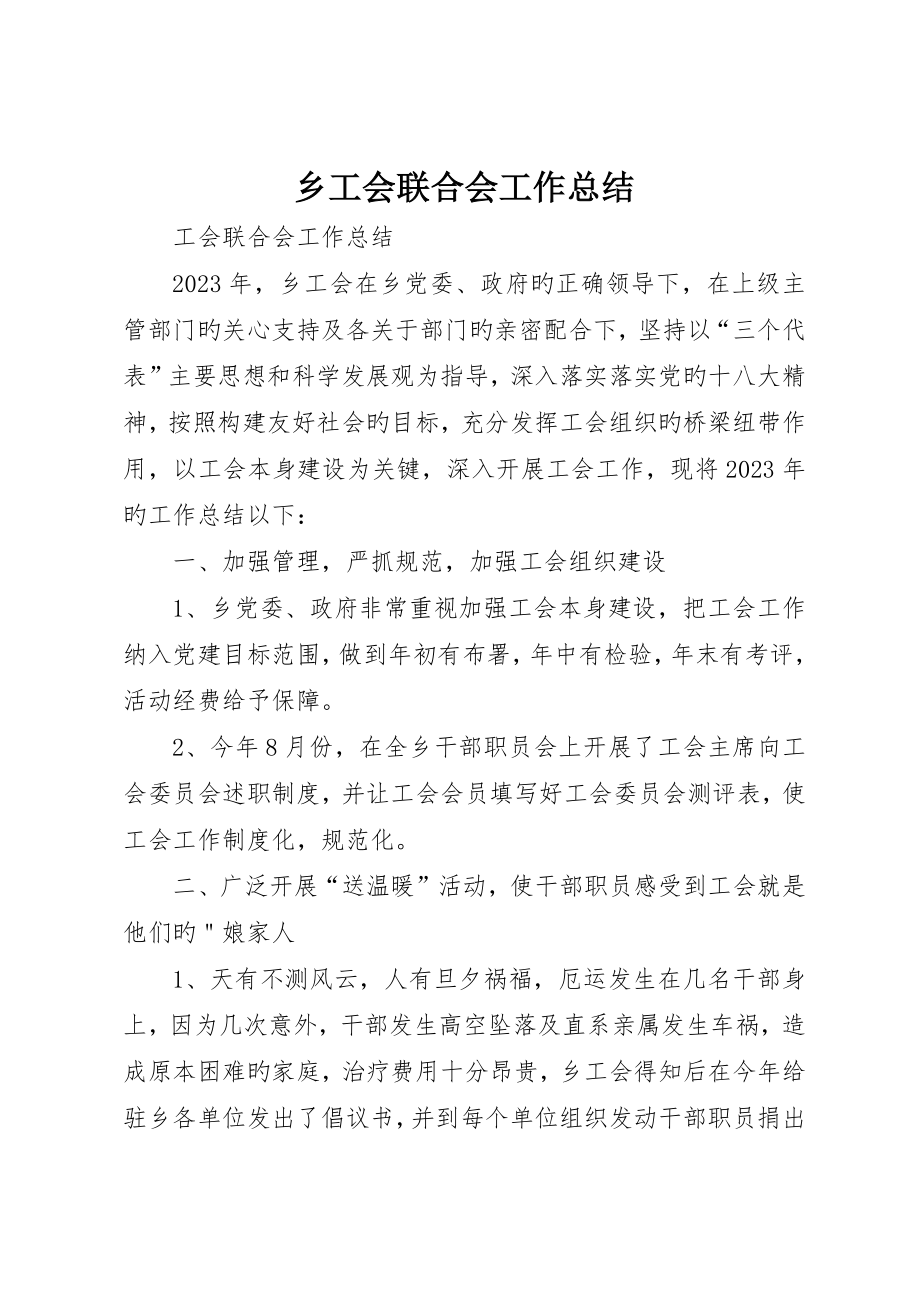 乡工会联合会工作总结_第1页