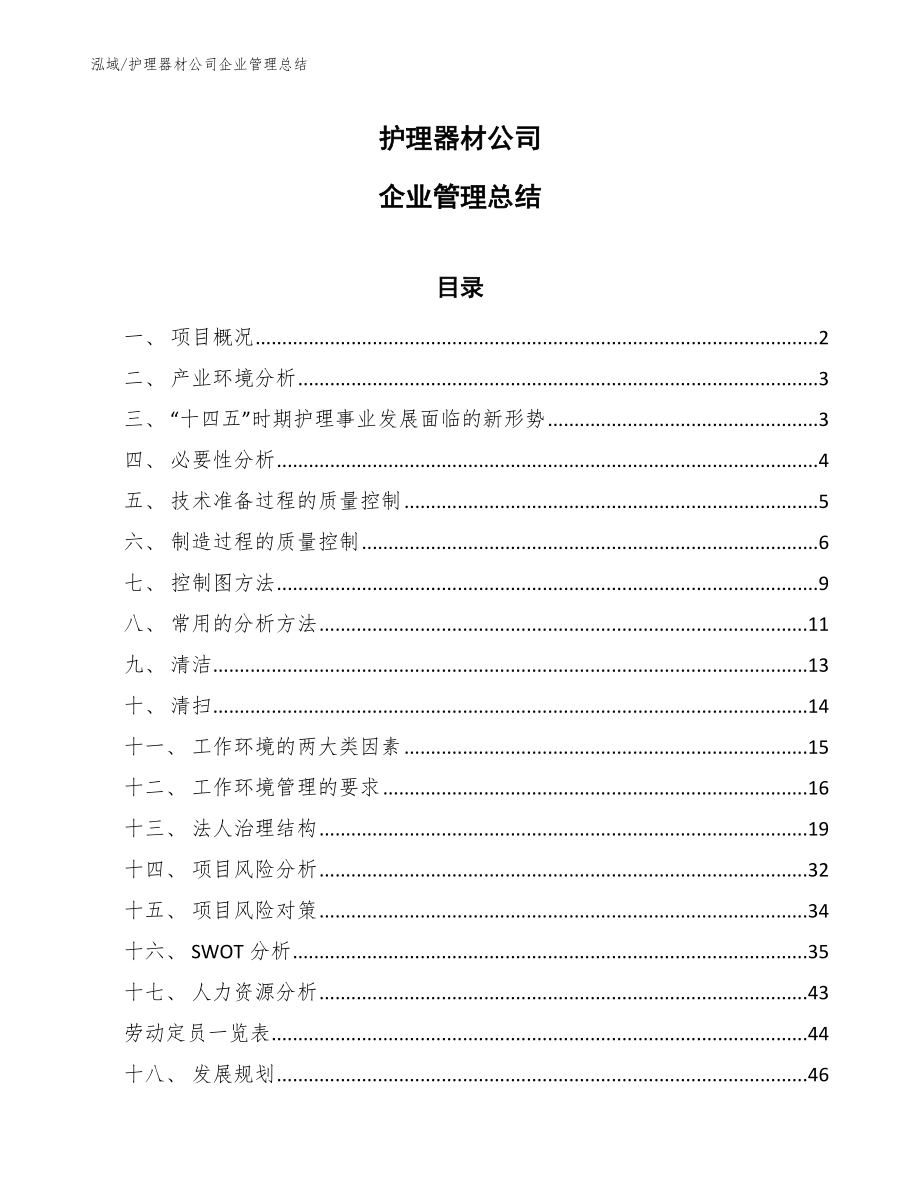 护理器材公司企业管理总结（范文）_第1页