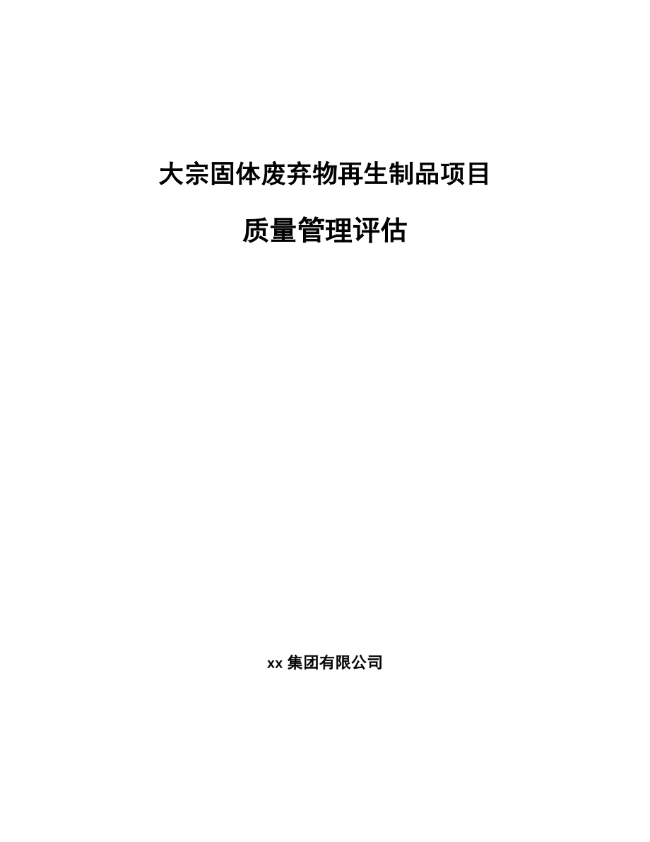 大宗固体废弃物再生制品项目质量管理评估【参考】_第1页